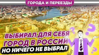 Из Канады В Россию. Выбирал Город Для Жизни, Но Так Ничего И Не Выбрал