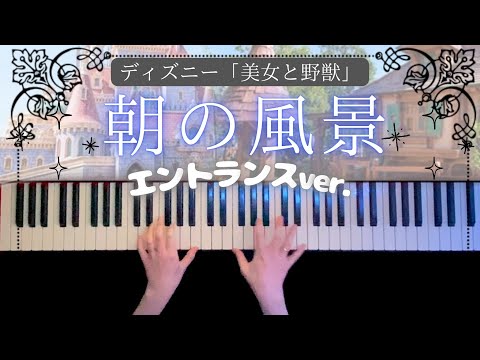 朝の風景 ディズニーエントランスver. (ピアノソロ/美女と野獣/ディズニー/Disney/コード有) - アラン・メンケン