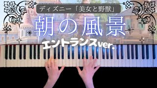 【ディズニー】朝の風景/美女と野獣 エントランスver. 弾いてみた(Belle  Beauty and Beast Piano cover)【かふねピアノアレンジ】 CAFUNE-かふね- 弾いてみた