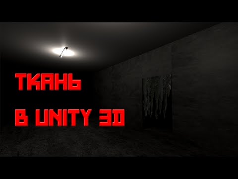 Как сделать ТКАНЬ в Unity 3D