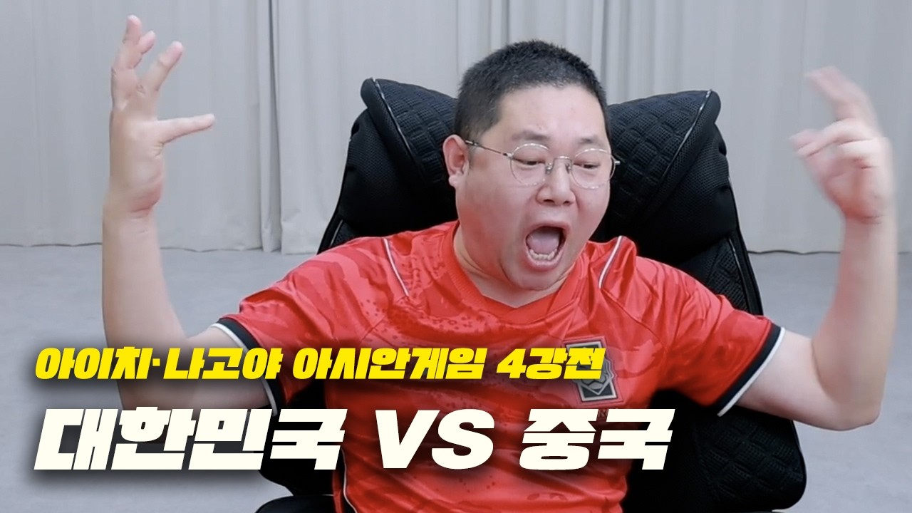감스트 아시안게임 4강 중국 상대로 역전승, 결승 진출