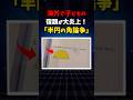 半円の角論争 #数学 #雑学