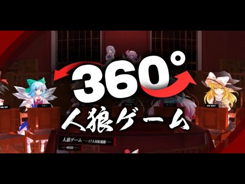 【360度ゆっくり茶番劇】紅魔館：0日目【人狼ゲーム】