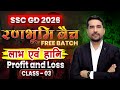 SSC GD Maths Classes 2026 🔴Profit and loss class 03 🔥 Maths Practice Set #sscgd #sscgd2026