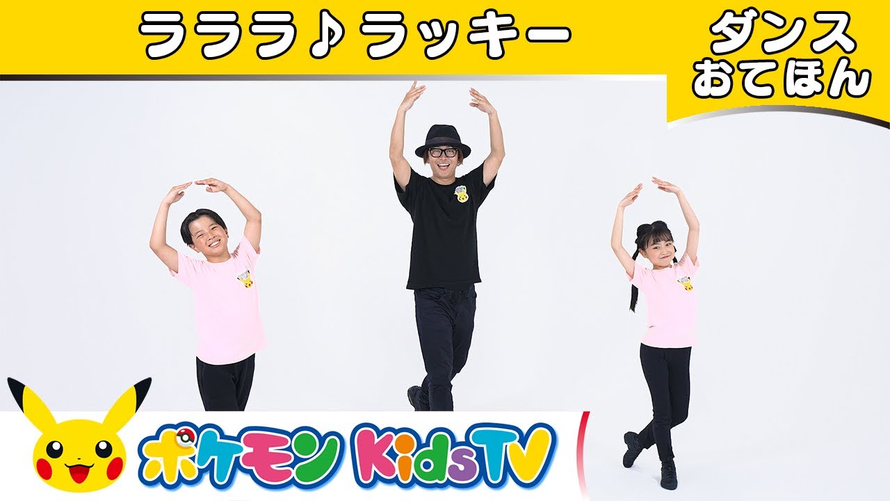 ラッキー・チャンネル Official dance sample of the La La La Lucky song for Chansey now