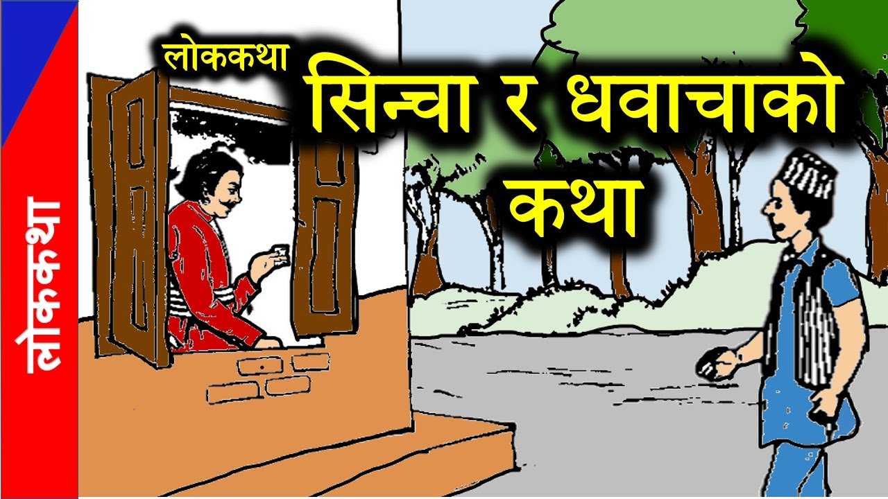 सिन्चा र धवाचाको कथा नेपाली लोककथा   | Nepali Lok Katha