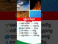 କିଛି ଜାଣିବା କଥା ଓଡ଼ିଆ ସାଧାରଣ ଜ୍ଞାନ#gk#odia gk question#shorts