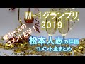 【M-1グランプリ2019】松本人志の評価コメント集