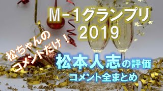 【M-1グランプリ2019】松本人志の評価コメント集