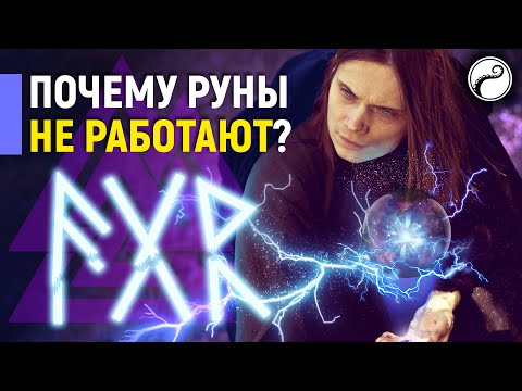 5 ПРИЧИН Почему Руны Могут Не Работать