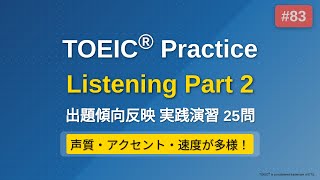 [83] TOEIC リスニング Part 2 実践25問｜問題→解説で実力チェック｜ながら学習OK