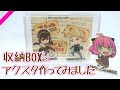 『SPY×FAMILY』のアクスタ(収納BOX付き)をローソンのキャンペーンステッカーから作ってみた【スパイファミリー】