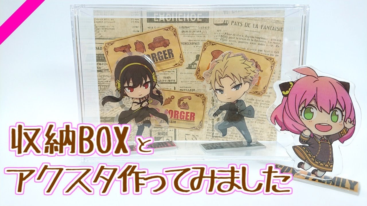 『SPY×FAMILY』のアクスタ(収納BOX付き)をローソンのキャンペーンステッカーから作ってみた【スパイファミリー】