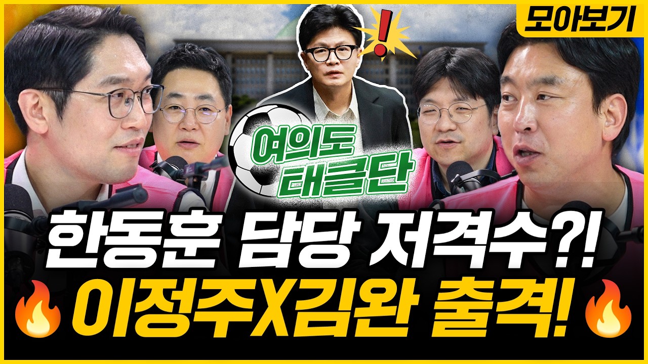 [🔴모아보기] "상황따라 말이 바뀌어!" 한동훈 '계엄 발언 일지' 싹 다 모였다! '한동훈 딸 의혹' 단독 배경은? 강성필X김민하X김완X이정주｜[김은지의 뉴스IN] 261016