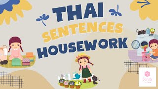 【Practice Thai sentences】  house work Sentences｜ Thai Phrases | งานบ้านภาษาอังกฤษ