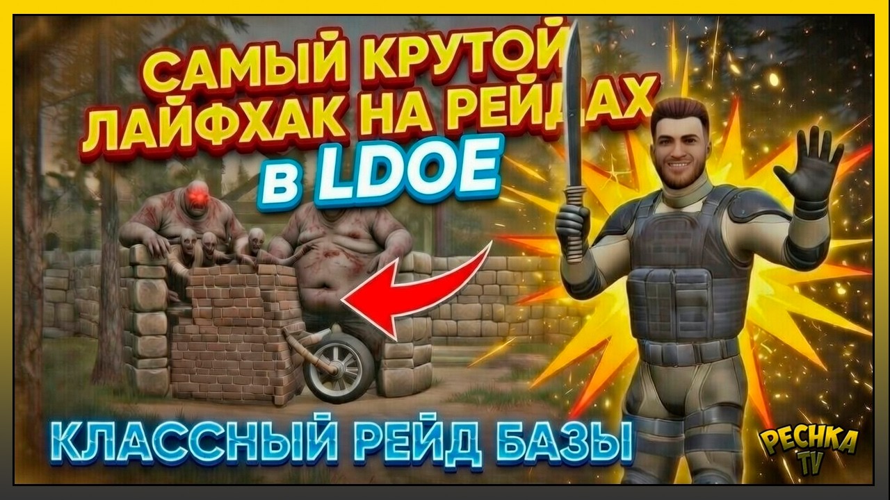 САМЫЙ КРУТОЙ ЛАЙФХАК РЕЙДОВ в LDoE! Классный Рейд базы AlexExynos!