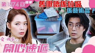 愛回家之開心速遞 |第1874集劇集精華|舊嘢唔係垃圾係藝術品?|呂慧儀|張景淳|TVB港劇精華