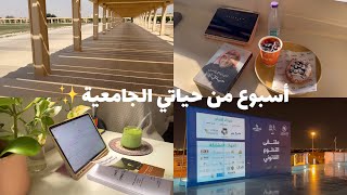 أسبوع من حياتي الجامعية???‍?? ••• A week of my college life