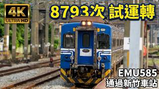 (4K) 8793次  試運轉 EMU585通過新竹車站