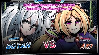 【Idol Showdwon大会】Guerrilla Live Showdown #5 決勝 ヘビーいきしあ(獅白ぼたん/ワトソン・アメリア) VS てとら(アキ・ローゼンタール/ロボ子さん)