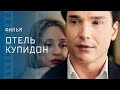 Никому не верь. Новое кино – Лучшие детективы – Фильмы 2023 – Отель Купидон