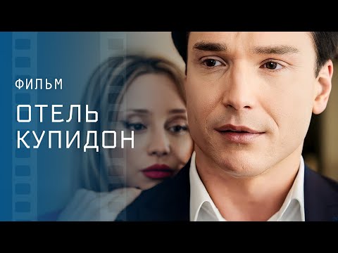 Никому не верь. Новое кино – Лучшие детективы – Фильмы 2023 – Отель Купидон