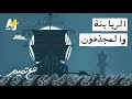 تميم البرغوثي مع تميم الربابنة والمجذفون