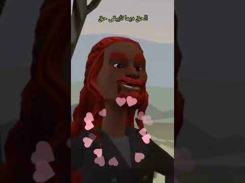 الحق ديما تايبقى حق 