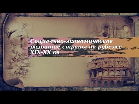 История 9 класс $27 Социально экономическое развитие страны на рубеже XIX XX вв