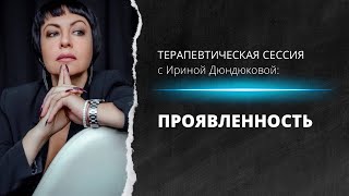 картинка: Проявленность - терапия