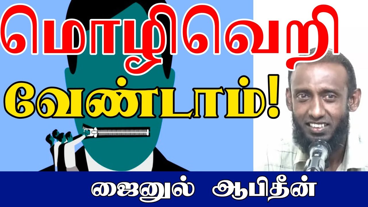 மொழிவெறி வேண்டாம்!ᴴᴰ┇ஜைனுல் ஆபிதீன்┇Way to Paradise Class