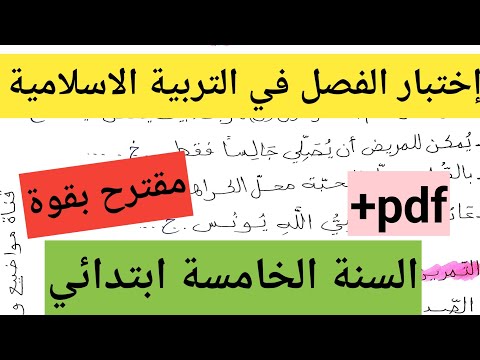إختبار الفصل الثاني في التربية الاسلامية السنة الخامسة ابتدائي مارس 2026