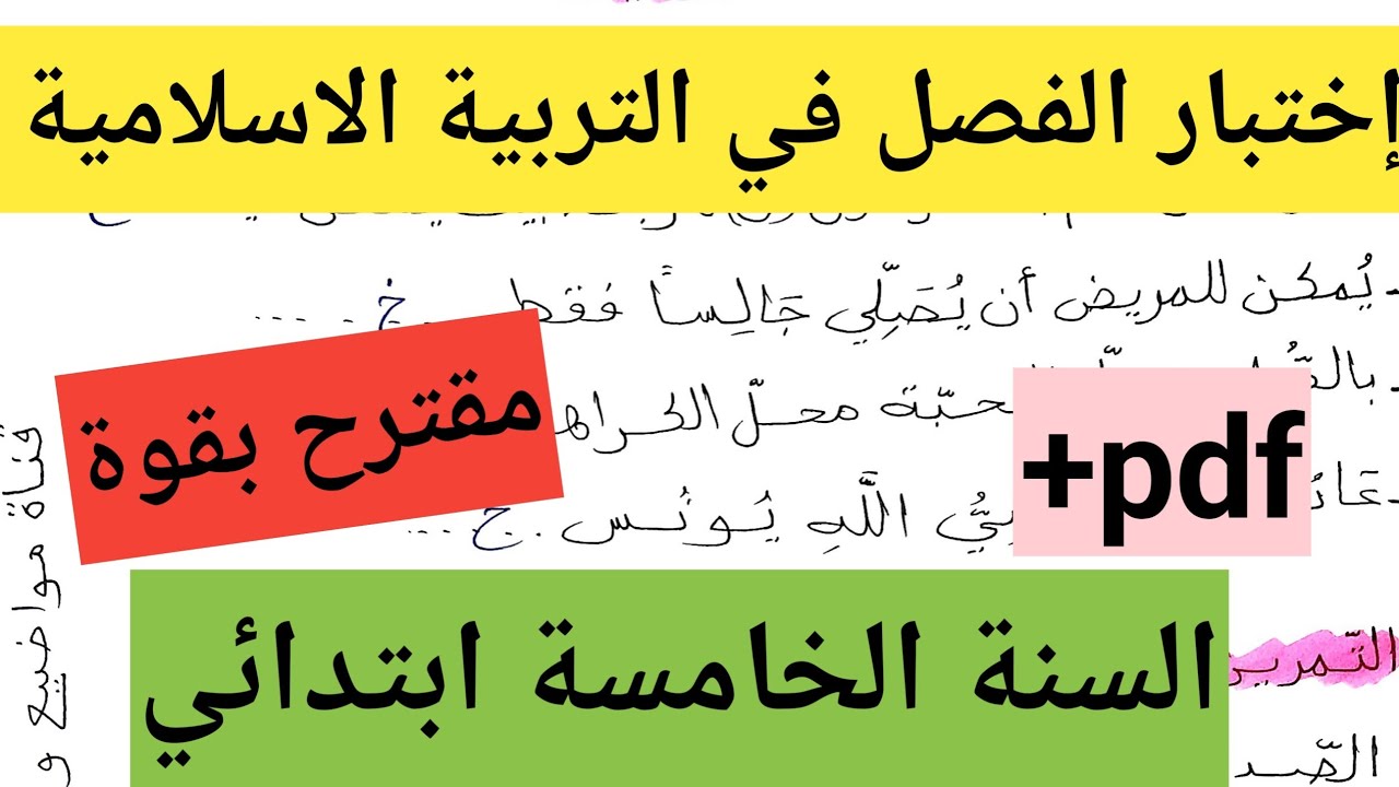 إختبار الفصل الثاني في التربية الاسلامية السنة الخامسة ابتدائي مارس 2026