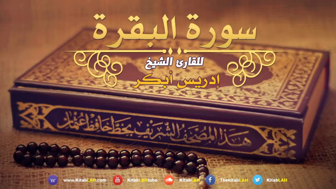 سورة البقرة للقارئ إدريس أبكر جودة عالية   Surat Al Baqara Idrees Abkar HD720P HD