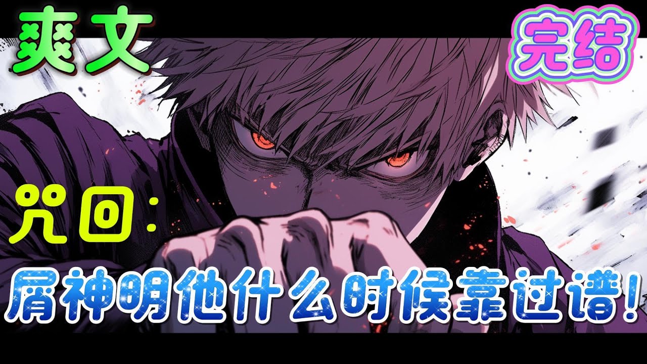 🔥完结🔥《咒回：屑神明他什么时候靠过谱！》年幼的五条老师此时头一次感受到了人世险恶 ，太欺负娃了，当时地上那个仿佛诅咒的家伙居然是个神明，这算 ...