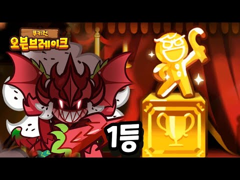 🏆용과드래곤쿠키 <strong>최종우승</strong>!! 수상소감+떡밥+크리스탈 [쿠키런 오븐브레이크]