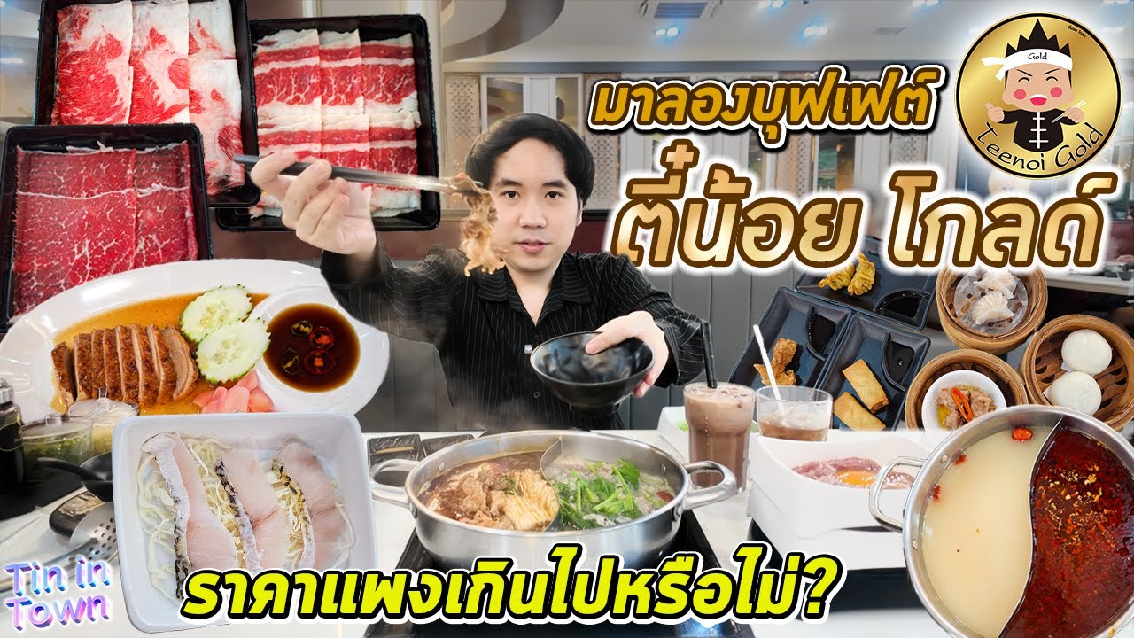 มาลองบุฟเฟต์ ตี๋น้อย โกลด์ อาหารฮ่องกง ติ่มซำ ชาบูเนื้อวากิวไม่อั้น 2 ชม. ราคาแพงเกินไปหรือไม่?