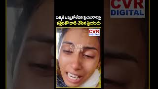 పెళ్ళికి ఒప్పుకోలేదని ప్రియురాలిపై కత్తెరతో దాడి చేసిన ప్రియుడు | Lovers Viral Video | CVR Digital