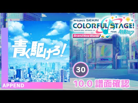 10.0) 青く駆けろ！ [APPEND 30] (譜面確認) [プロセカ プロジェクト