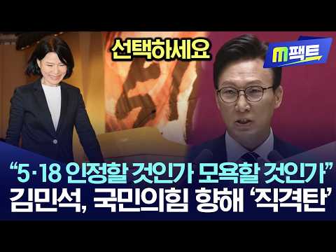 “5·18 인정할 것인가, 모욕할 것인가”, 김민석, 국민의힘 향해 ‘직격탄’