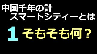 08-15 (1) 雄安新区・前半「そもそも雄安新区って何？」