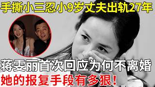 手撕小三张静初,忍小9岁丈夫出轨27年,蒋雯丽首次回应不离婚她的报复手段有多狠！【李静访谈】