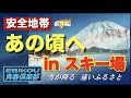 【安全地帯】あの頃へ2 雪・富士山・スキー