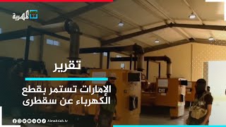 استمرار الإمارات في انتهاكاتها بقطع التيار الكهربائي عن أهالي سقطرى