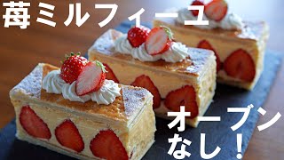 Eng SUB【No Oven!】Easy with frozen pie sheets! How to make strawberry millefeuille Mother's Day