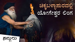 ಚಿಕ್ಕಬಳ್ಳಾಪುರದಲ್ಲಿ ಯೋಗೇಶ್ವರ ಲಿಂಗ | Yogeshwara Linga At Chikkaballapura | Sadhguru Sannidhi