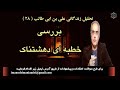 موضوع تحلیل زندگانی علی بن ابی طالب ۲۸ قسمت بیست و هشتم بررسی خطبه ای دهشتناک 
