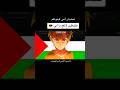 أين تقع فلسطين يا إبني تحشيش أنمي هجوم العمالقة ألماني سوري نطالب بطرد الاوتاكو لليابان 