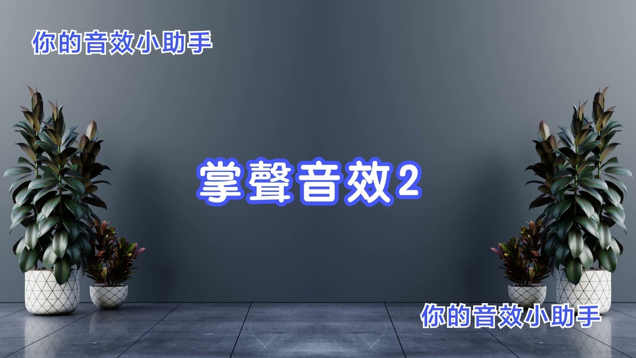 Youtube/短影音常用音效 - 掌聲音效2(hands clap sound effect 2) - 你的音效小助手 