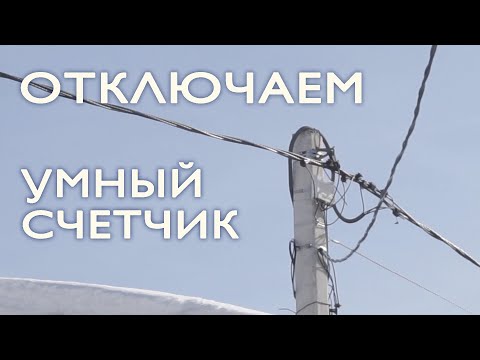 Как отключить умный счетчик на столбе.